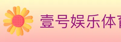 壹号娱乐体育 logo